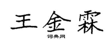 袁强王金霖楷书个性签名怎么写