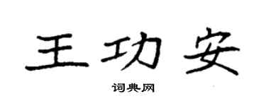 袁强王功安楷书个性签名怎么写