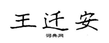 袁强王迁安楷书个性签名怎么写