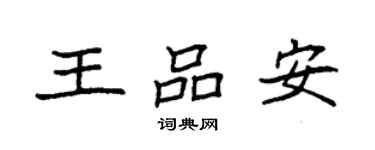 袁强王品安楷书个性签名怎么写