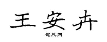 袁强王安卉楷书个性签名怎么写