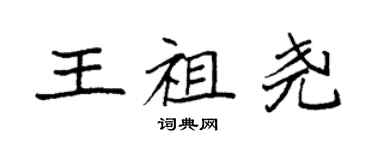 袁强王祖尧楷书个性签名怎么写
