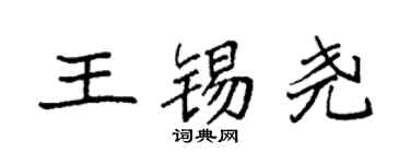 袁强王锡尧楷书个性签名怎么写