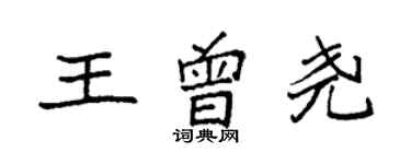 袁强王曾尧楷书个性签名怎么写