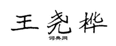 袁强王尧桦楷书个性签名怎么写