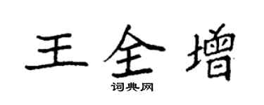 袁强王全增楷书个性签名怎么写