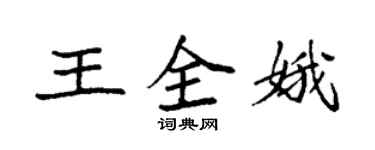 袁强王全娥楷书个性签名怎么写