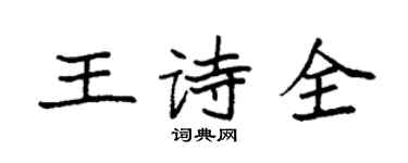 袁强王诗全楷书个性签名怎么写