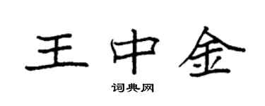 袁强王中金楷书个性签名怎么写