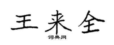 袁强王来全楷书个性签名怎么写