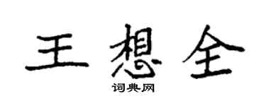 袁强王想全楷书个性签名怎么写