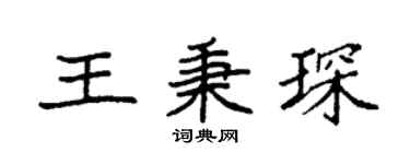 袁强王秉琛楷书个性签名怎么写