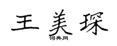 袁强王美琛楷书个性签名怎么写