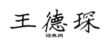 袁强王德琛楷书个性签名怎么写