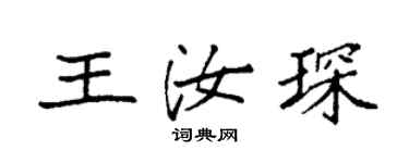 袁强王汝琛楷书个性签名怎么写