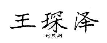 袁强王琛泽楷书个性签名怎么写