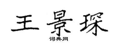 袁强王景琛楷书个性签名怎么写
