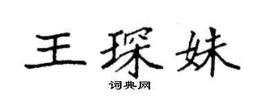袁强王琛姝楷书个性签名怎么写