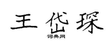 袁强王岱琛楷书个性签名怎么写