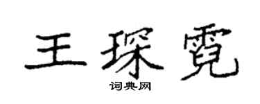 袁强王琛霓楷书个性签名怎么写