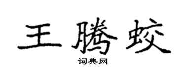 袁强王腾蛟楷书个性签名怎么写