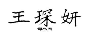 袁强王琛妍楷书个性签名怎么写