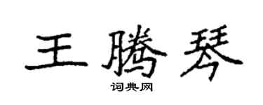 袁强王腾琴楷书个性签名怎么写