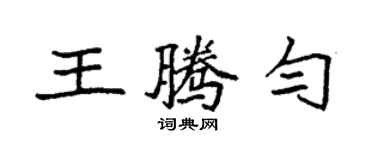 袁强王腾匀楷书个性签名怎么写