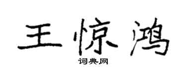 袁强王惊鸿楷书个性签名怎么写