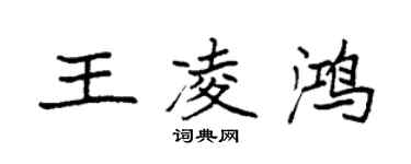 袁强王凌鸿楷书个性签名怎么写