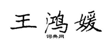 袁强王鸿媛楷书个性签名怎么写