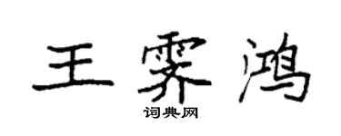袁强王霁鸿楷书个性签名怎么写