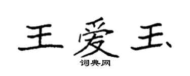 袁强王爱玉楷书个性签名怎么写