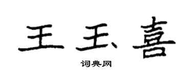 袁强王玉喜楷书个性签名怎么写