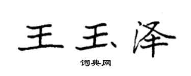 袁强王玉泽楷书个性签名怎么写