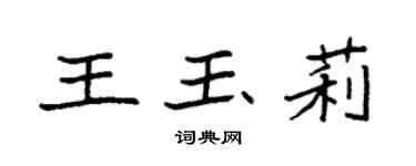 袁强王玉莉楷书个性签名怎么写