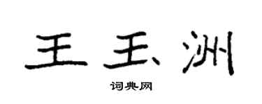 袁强王玉洲楷书个性签名怎么写