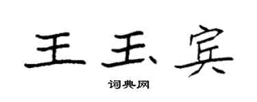 袁强王玉宾楷书个性签名怎么写
