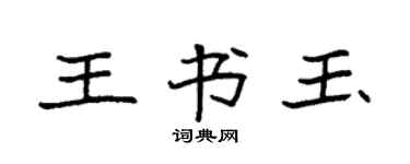 袁强王书玉楷书个性签名怎么写