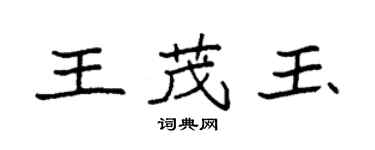 袁强王茂玉楷书个性签名怎么写