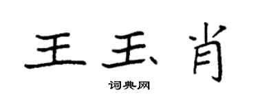 袁强王玉肖楷书个性签名怎么写