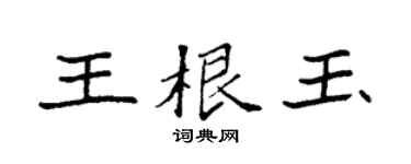 袁强王根玉楷书个性签名怎么写