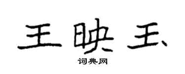 袁强王映玉楷书个性签名怎么写
