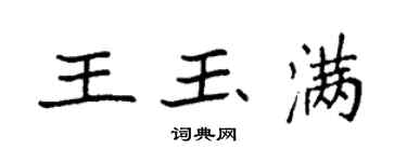 袁强王玉满楷书个性签名怎么写