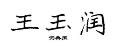 袁强王玉润楷书个性签名怎么写