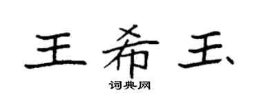 袁强王希玉楷书个性签名怎么写