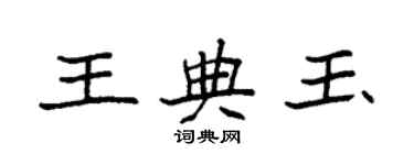 袁强王典玉楷书个性签名怎么写