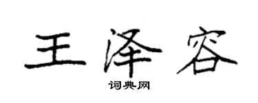 袁强王泽容楷书个性签名怎么写