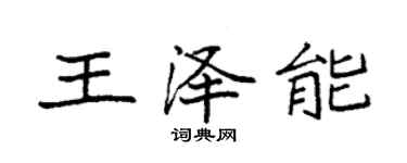 袁强王泽能楷书个性签名怎么写