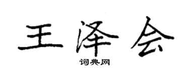 袁强王泽会楷书个性签名怎么写
